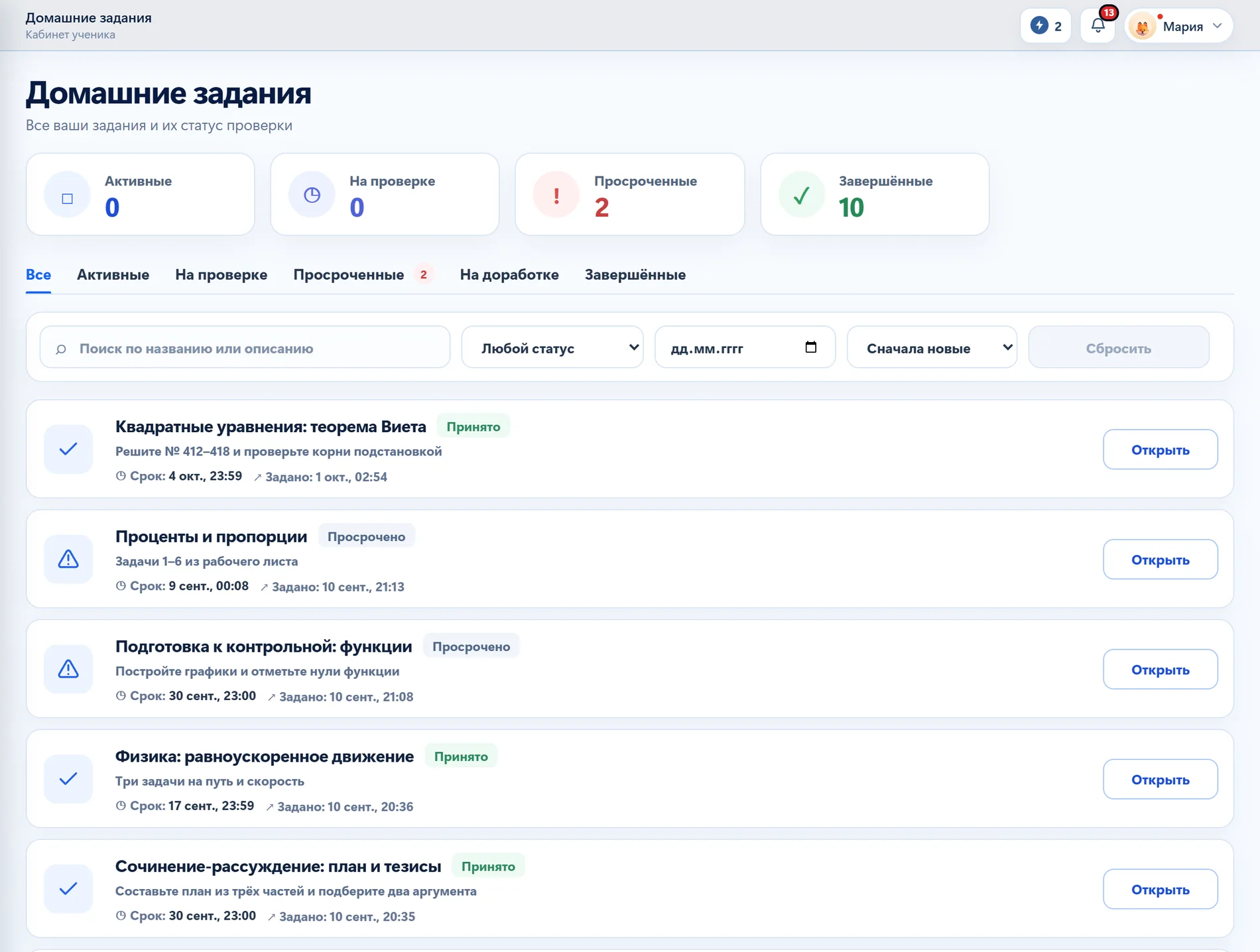 Домашние задания ученика со сроками и статусами